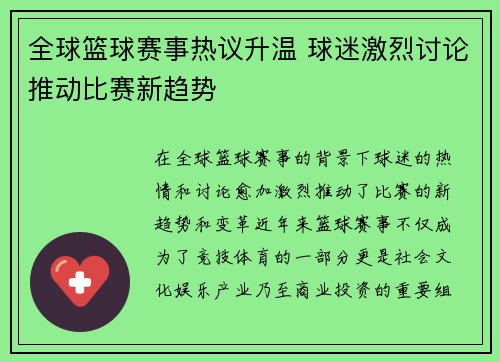 全球篮球赛事热议升温 球迷激烈讨论推动比赛新趋势