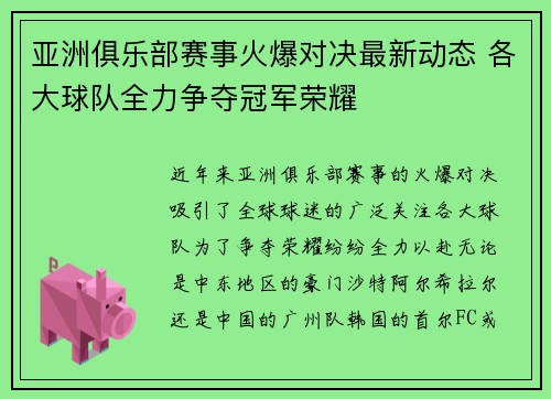 亚洲俱乐部赛事火爆对决最新动态 各大球队全力争夺冠军荣耀