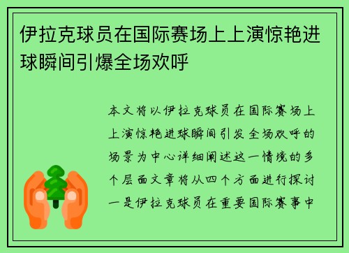 伊拉克球员在国际赛场上上演惊艳进球瞬间引爆全场欢呼
