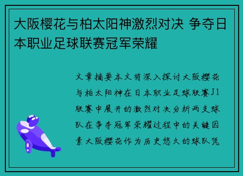 大阪樱花与柏太阳神激烈对决 争夺日本职业足球联赛冠军荣耀