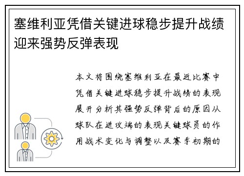 塞维利亚凭借关键进球稳步提升战绩迎来强势反弹表现
