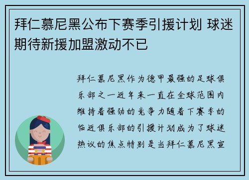 拜仁慕尼黑公布下赛季引援计划 球迷期待新援加盟激动不已