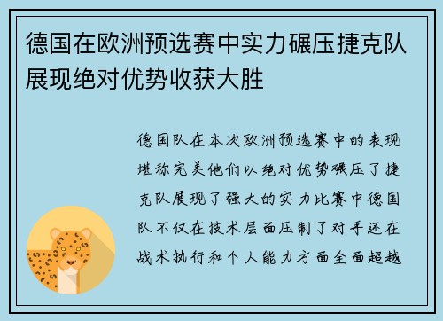 德国在欧洲预选赛中实力碾压捷克队展现绝对优势收获大胜