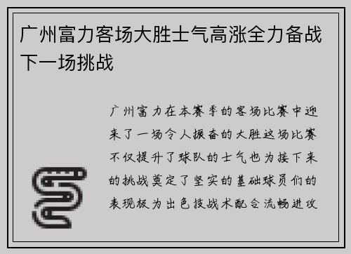 广州富力客场大胜士气高涨全力备战下一场挑战