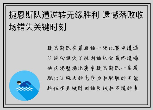 捷恩斯队遭逆转无缘胜利 遗憾落败收场错失关键时刻