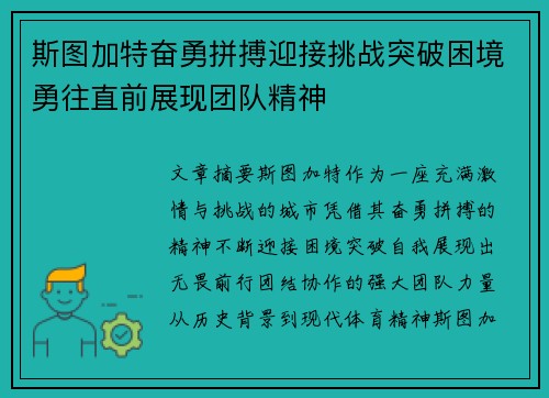 斯图加特奋勇拼搏迎接挑战突破困境勇往直前展现团队精神