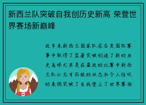 新西兰队突破自我创历史新高 荣登世界赛场新巅峰