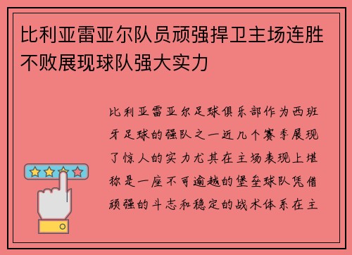 比利亚雷亚尔队员顽强捍卫主场连胜不败展现球队强大实力