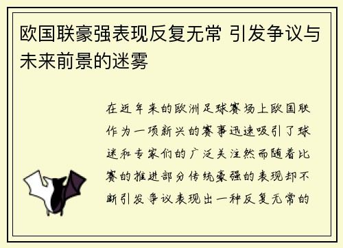 欧国联豪强表现反复无常 引发争议与未来前景的迷雾