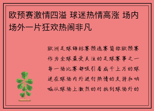 欧预赛激情四溢 球迷热情高涨 场内场外一片狂欢热闹非凡