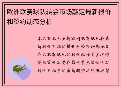 欧洲联赛球队转会市场敲定最新报价和签约动态分析