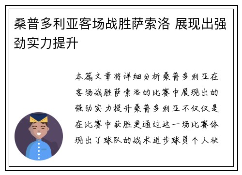 桑普多利亚客场战胜萨索洛 展现出强劲实力提升