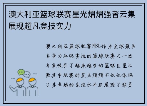 澳大利亚篮球联赛星光熠熠强者云集展现超凡竞技实力