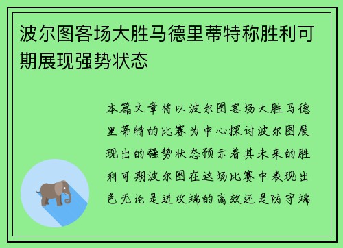 波尔图客场大胜马德里蒂特称胜利可期展现强势状态