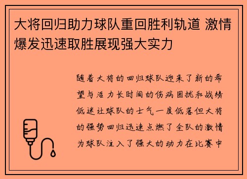 大将回归助力球队重回胜利轨道 激情爆发迅速取胜展现强大实力