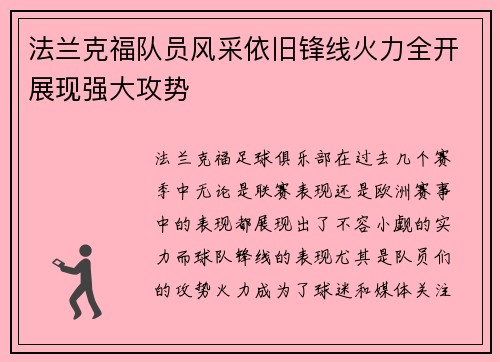 法兰克福队员风采依旧锋线火力全开展现强大攻势