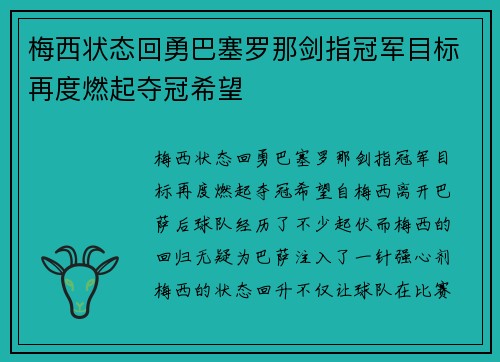 梅西状态回勇巴塞罗那剑指冠军目标再度燃起夺冠希望