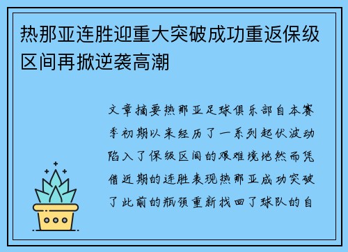 热那亚连胜迎重大突破成功重返保级区间再掀逆袭高潮