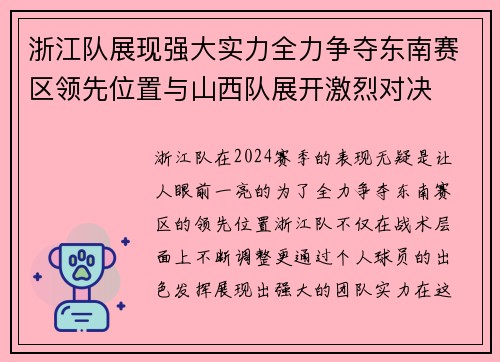 浙江队展现强大实力全力争夺东南赛区领先位置与山西队展开激烈对决