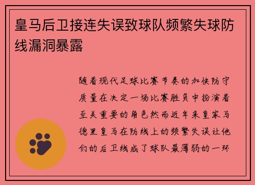 皇马后卫接连失误致球队频繁失球防线漏洞暴露