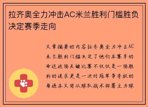 拉齐奥全力冲击AC米兰胜利门槛胜负决定赛季走向
