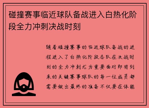 碰撞赛事临近球队备战进入白热化阶段全力冲刺决战时刻
