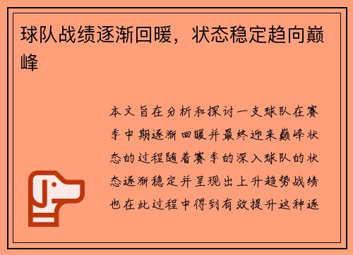 球队战绩逐渐回暖，状态稳定趋向巅峰