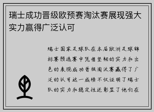 瑞士成功晋级欧预赛淘汰赛展现强大实力赢得广泛认可