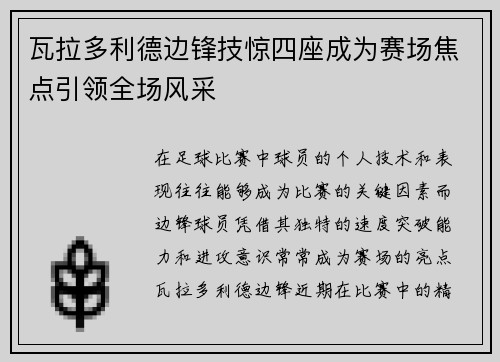 瓦拉多利德边锋技惊四座成为赛场焦点引领全场风采