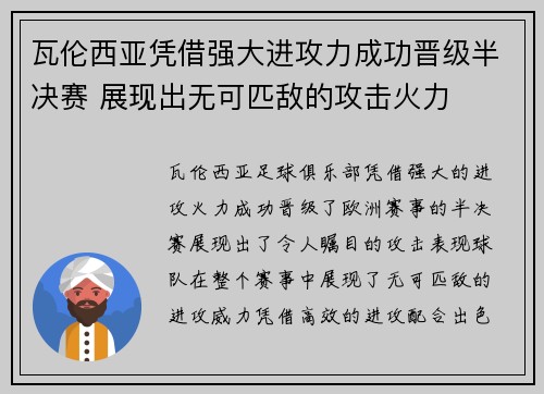 瓦伦西亚凭借强大进攻力成功晋级半决赛 展现出无可匹敌的攻击火力