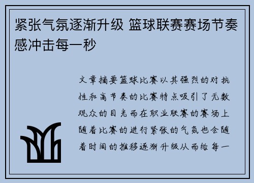紧张气氛逐渐升级 篮球联赛赛场节奏感冲击每一秒