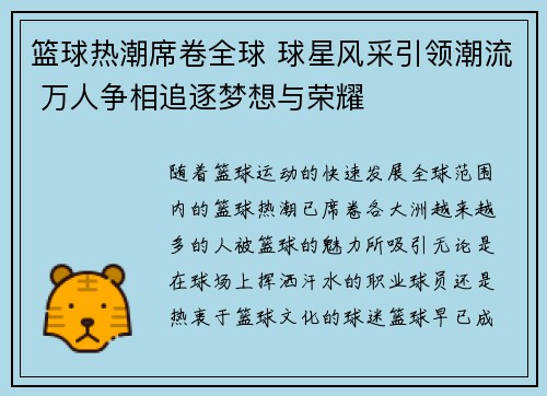 篮球热潮席卷全球 球星风采引领潮流 万人争相追逐梦想与荣耀