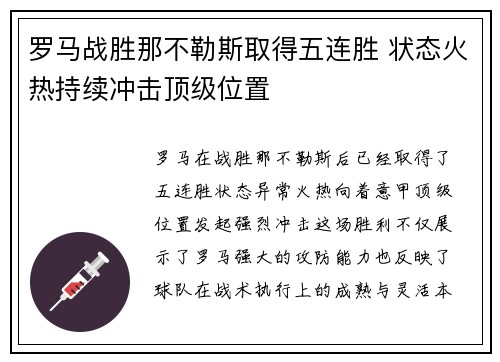 罗马战胜那不勒斯取得五连胜 状态火热持续冲击顶级位置