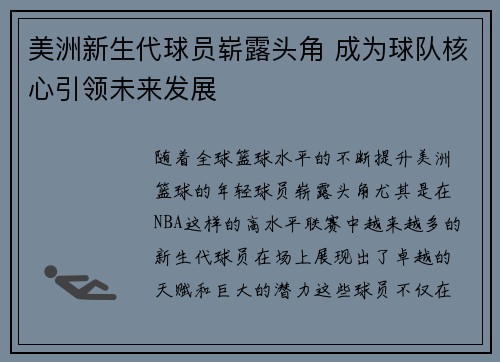 美洲新生代球员崭露头角 成为球队核心引领未来发展