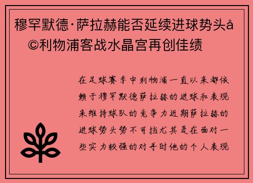 穆罕默德·萨拉赫能否延续进球势头助利物浦客战水晶宫再创佳绩