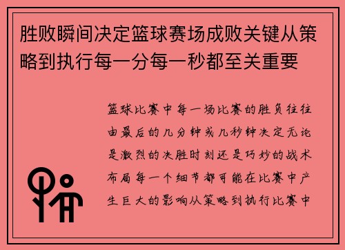 胜败瞬间决定篮球赛场成败关键从策略到执行每一分每一秒都至关重要