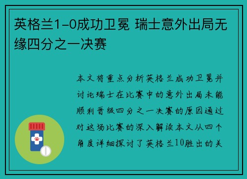 英格兰1-0成功卫冕 瑞士意外出局无缘四分之一决赛