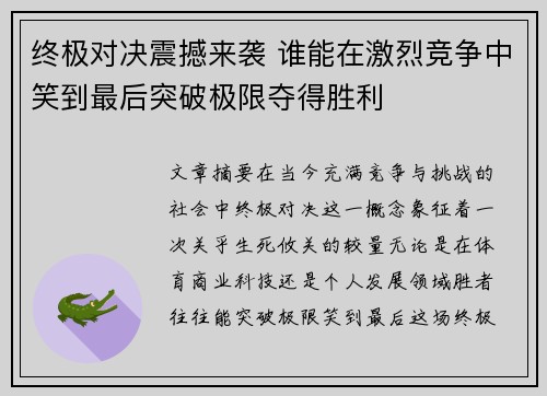 终极对决震撼来袭 谁能在激烈竞争中笑到最后突破极限夺得胜利