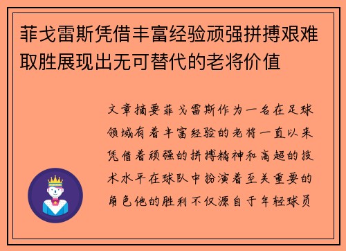 菲戈雷斯凭借丰富经验顽强拼搏艰难取胜展现出无可替代的老将价值