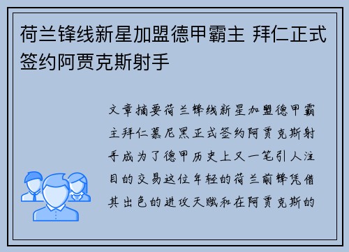 荷兰锋线新星加盟德甲霸主 拜仁正式签约阿贾克斯射手
