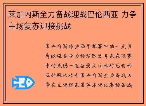 莱加内斯全力备战迎战巴伦西亚 力争主场复苏迎接挑战