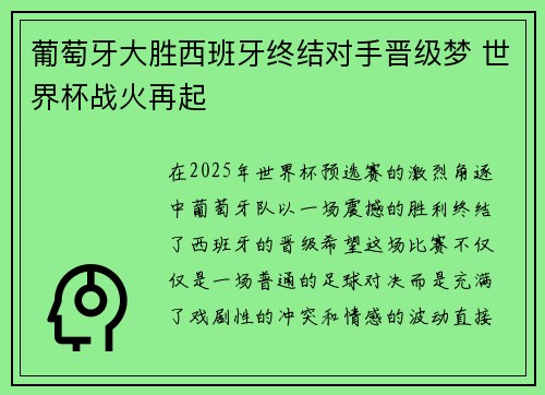 葡萄牙大胜西班牙终结对手晋级梦 世界杯战火再起