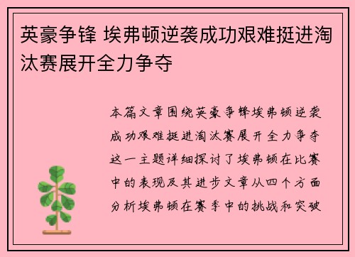 英豪争锋 埃弗顿逆袭成功艰难挺进淘汰赛展开全力争夺