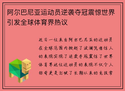 阿尔巴尼亚运动员逆袭夺冠震惊世界引发全球体育界热议