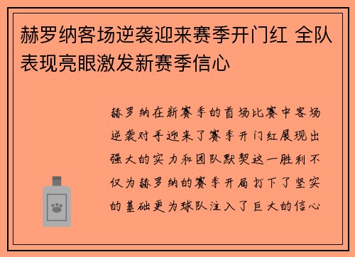 赫罗纳客场逆袭迎来赛季开门红 全队表现亮眼激发新赛季信心
