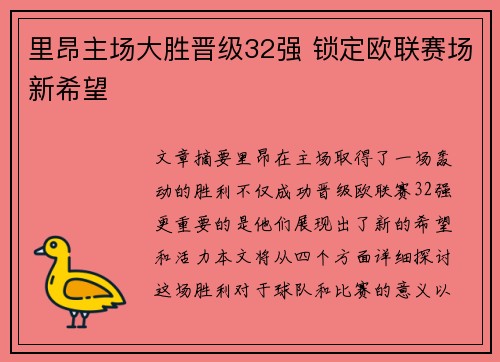 里昂主场大胜晋级32强 锁定欧联赛场新希望