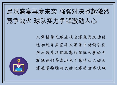 足球盛宴再度来袭 强强对决掀起激烈竞争战火 球队实力争锋激动人心