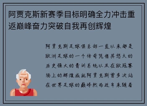 阿贾克斯新赛季目标明确全力冲击重返巅峰奋力突破自我再创辉煌