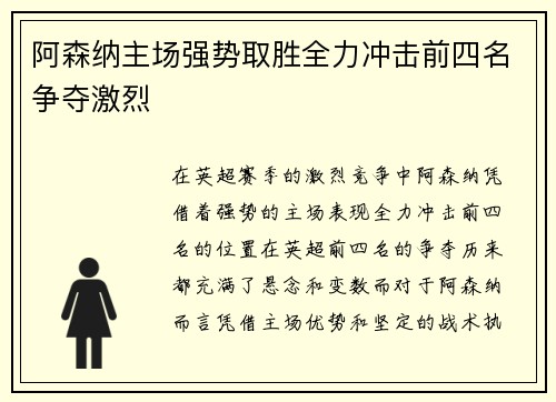阿森纳主场强势取胜全力冲击前四名争夺激烈