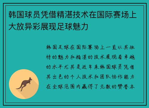 韩国球员凭借精湛技术在国际赛场上大放异彩展现足球魅力